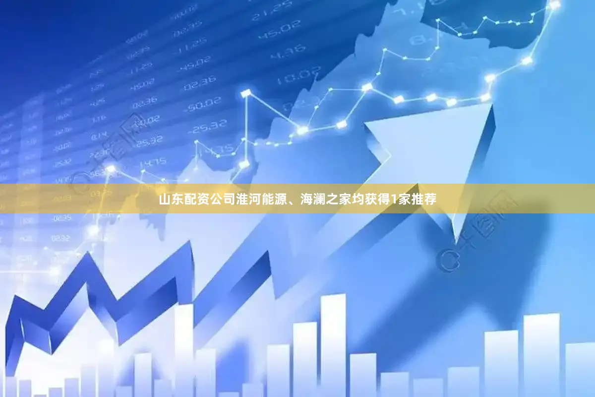 山东配资公司淮河能源、海澜之家均获得1家推荐